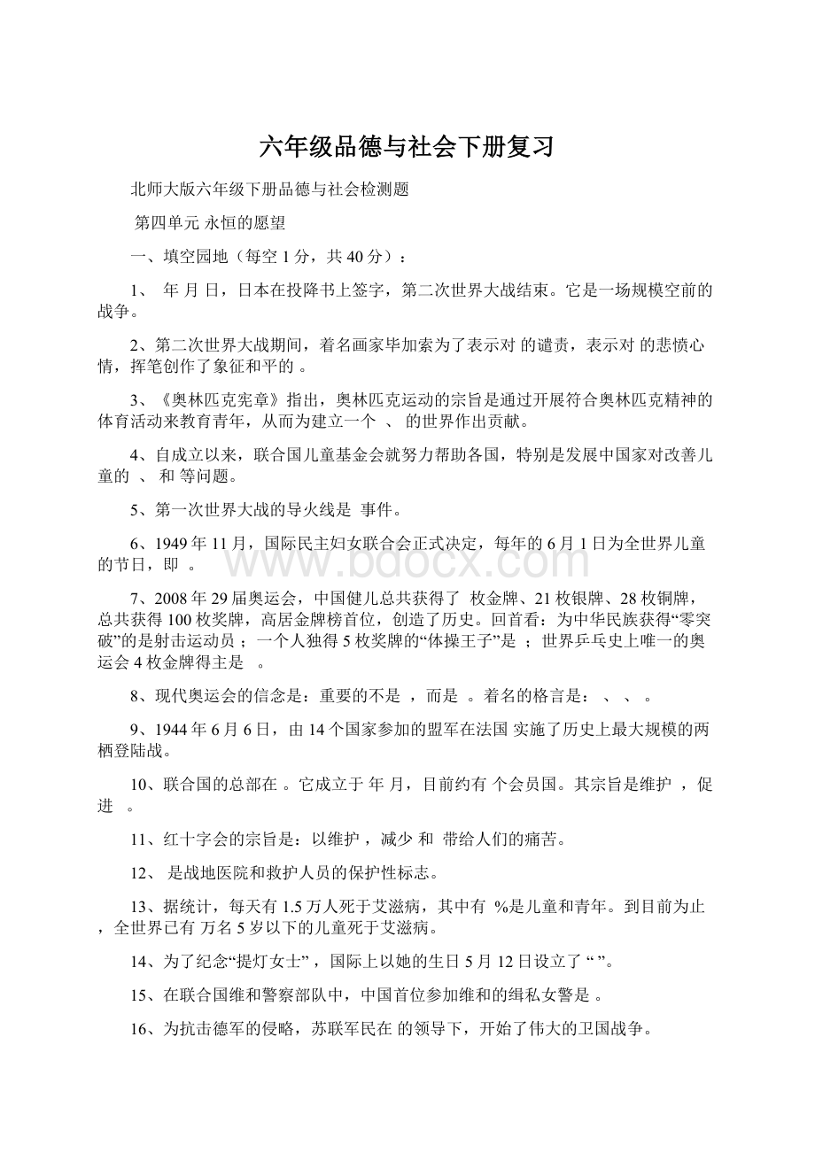 六年级品德与社会下册复习.docx