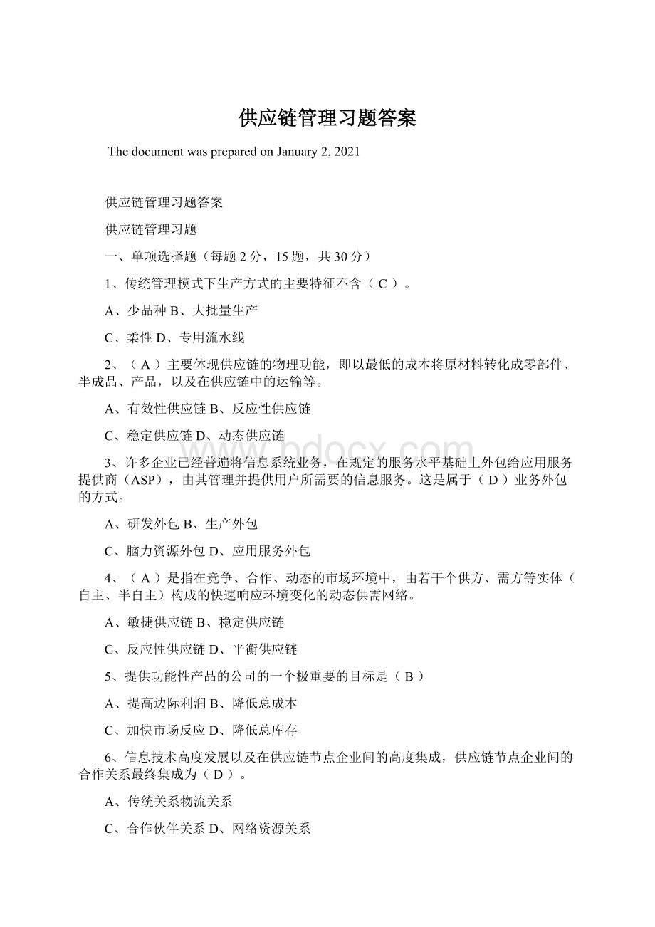 供应链管理习题答案Word文件下载.docx_第1页