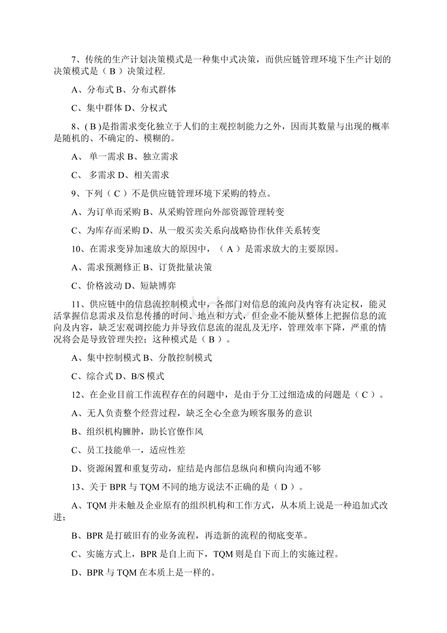 供应链管理习题答案Word文件下载.docx_第2页