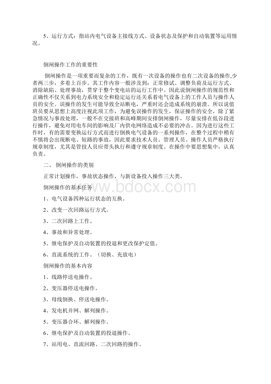 变电站倒闸操作学习一.docx_第2页