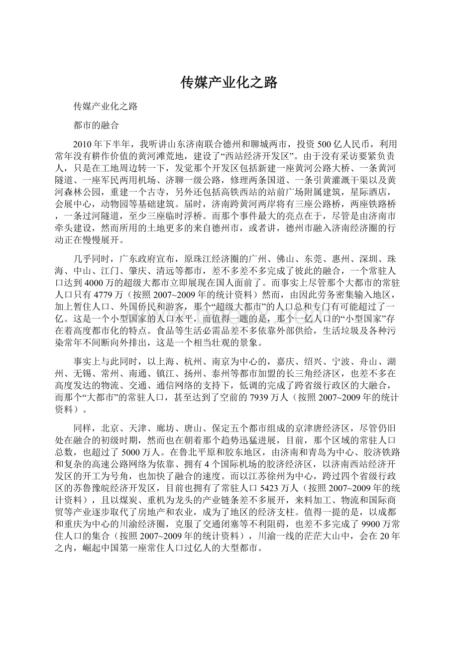 传媒产业化之路.docx_第1页