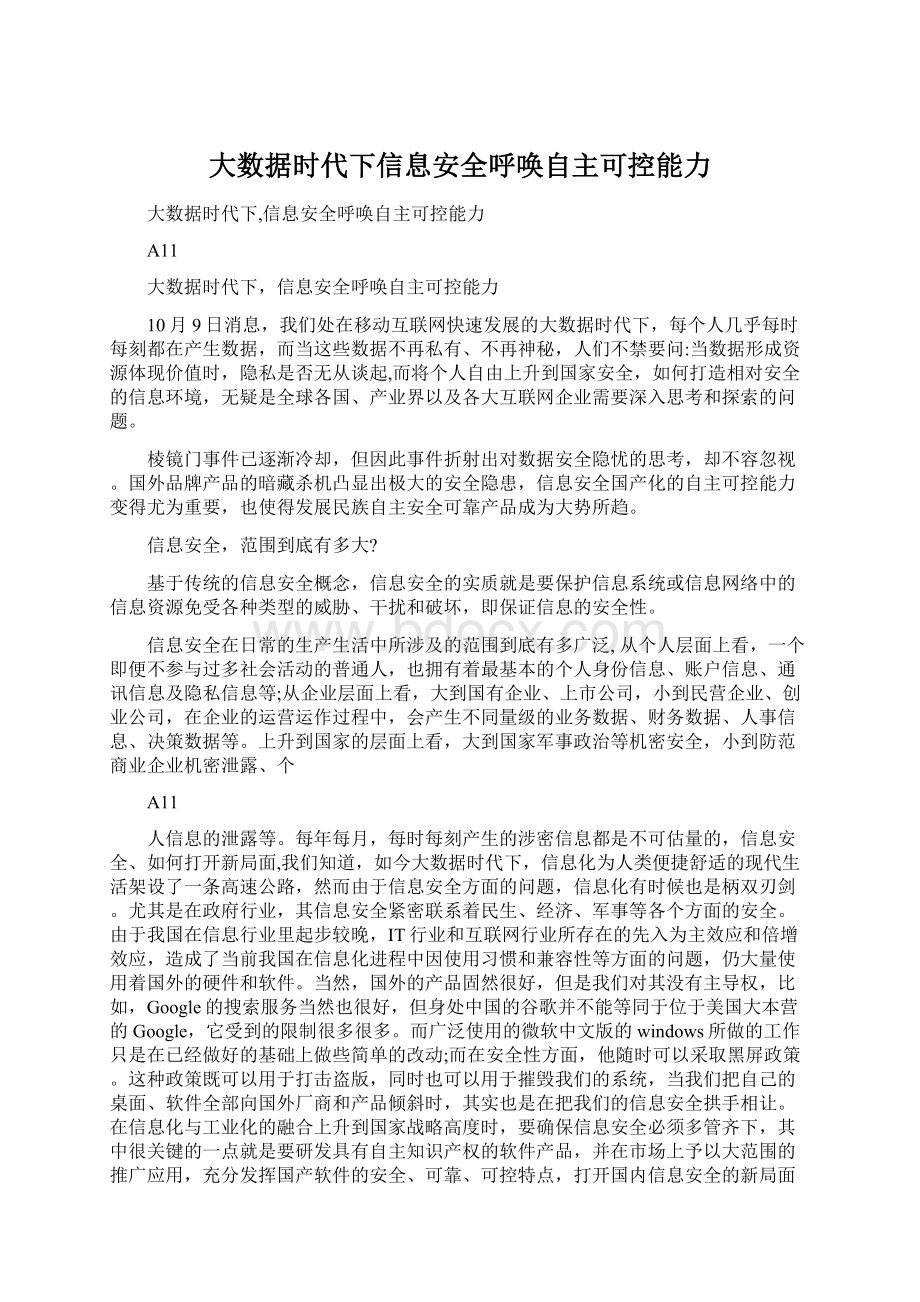 大数据时代下信息安全呼唤自主可控能力Word文档格式.docx