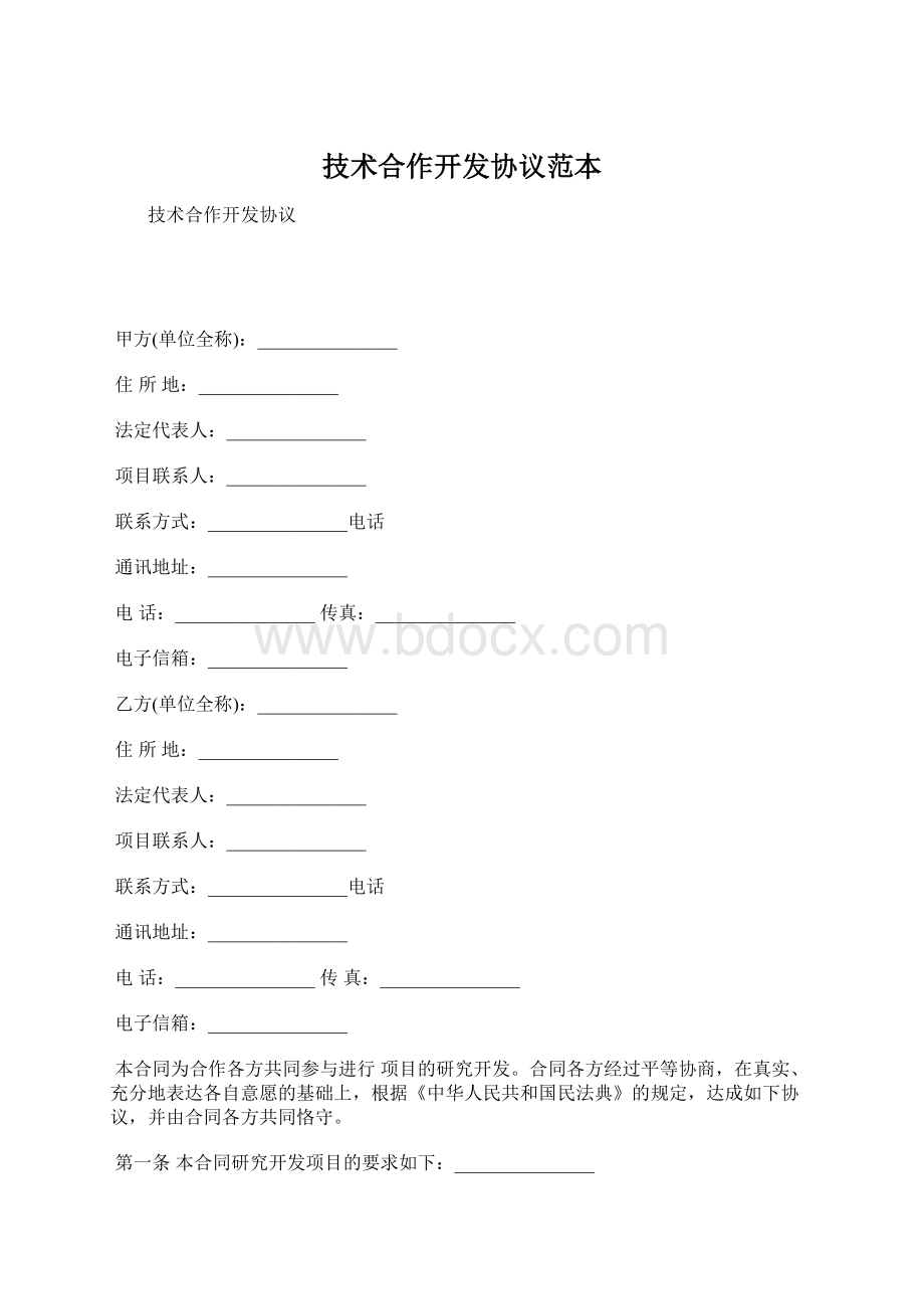 技术合作开发协议范本Word下载.docx