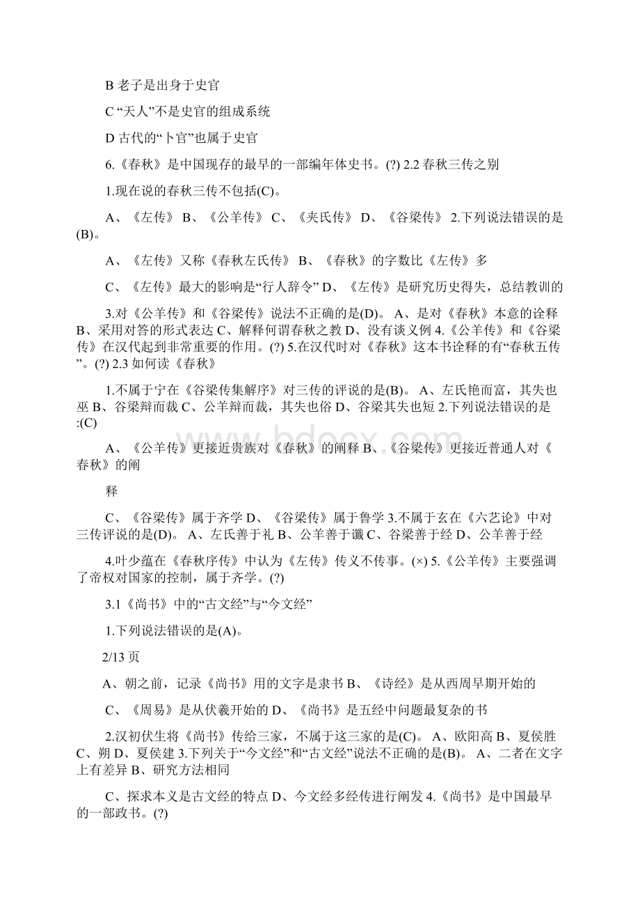 曹胜高国学智慧网课答案.docx_第3页