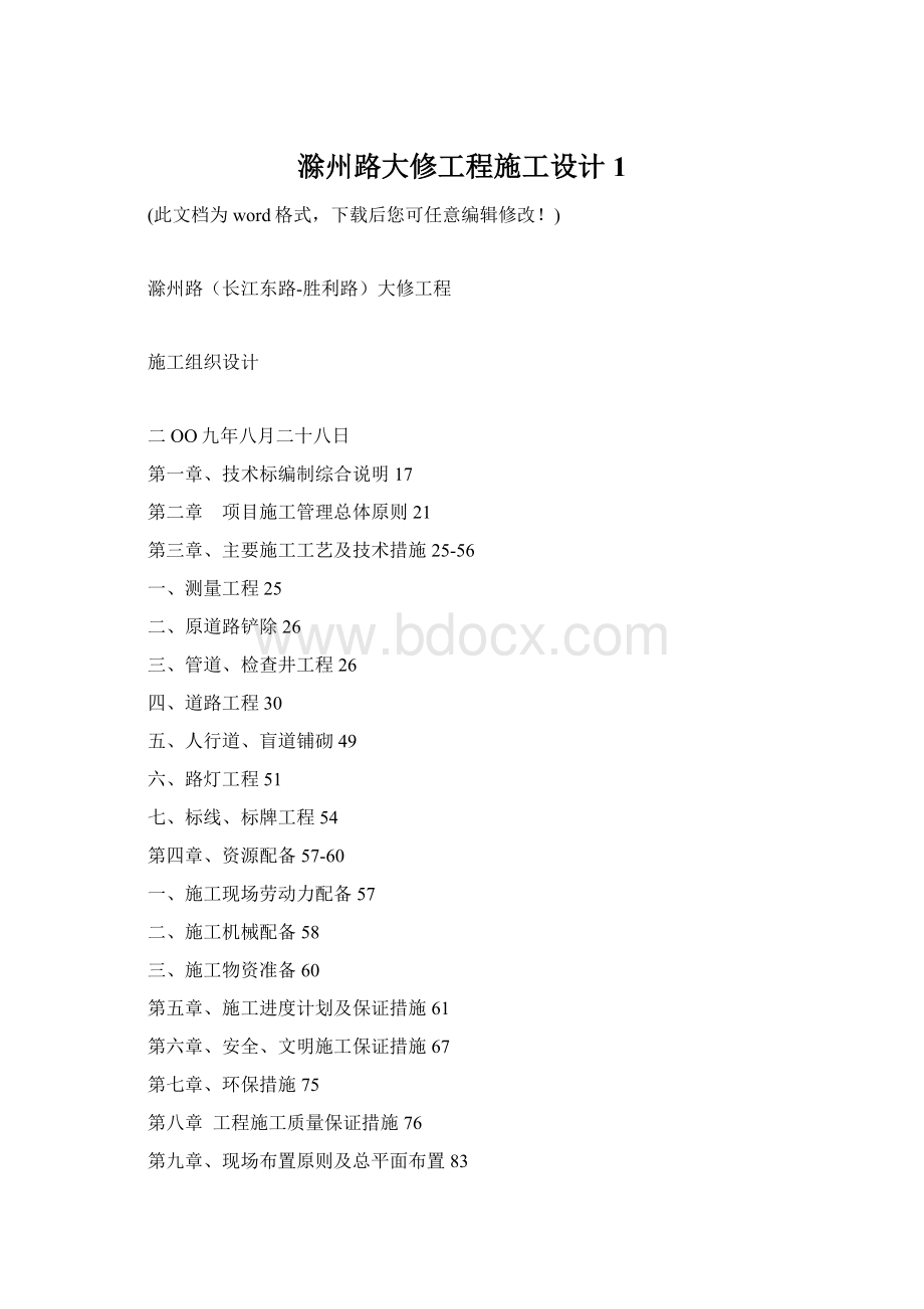 滁州路大修工程施工设计1.docx_第1页