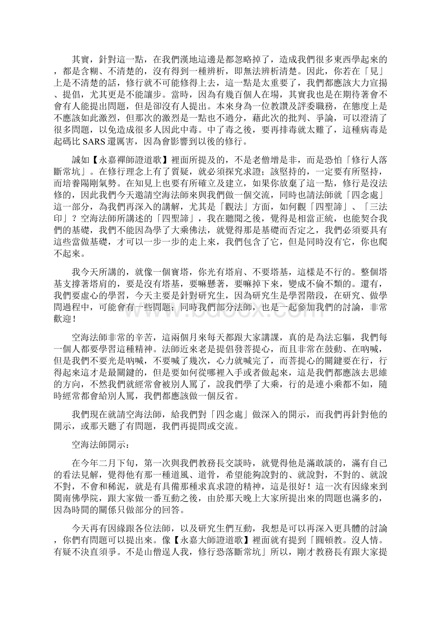 四念处修行法要 空海法师讲解Word文档格式.docx_第2页