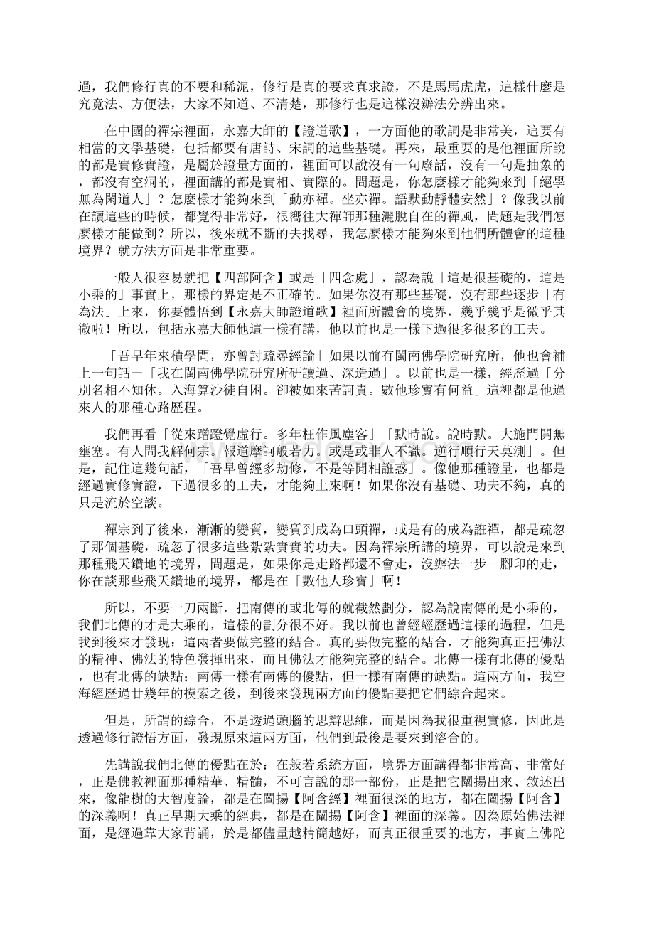 四念处修行法要 空海法师讲解Word文档格式.docx_第3页