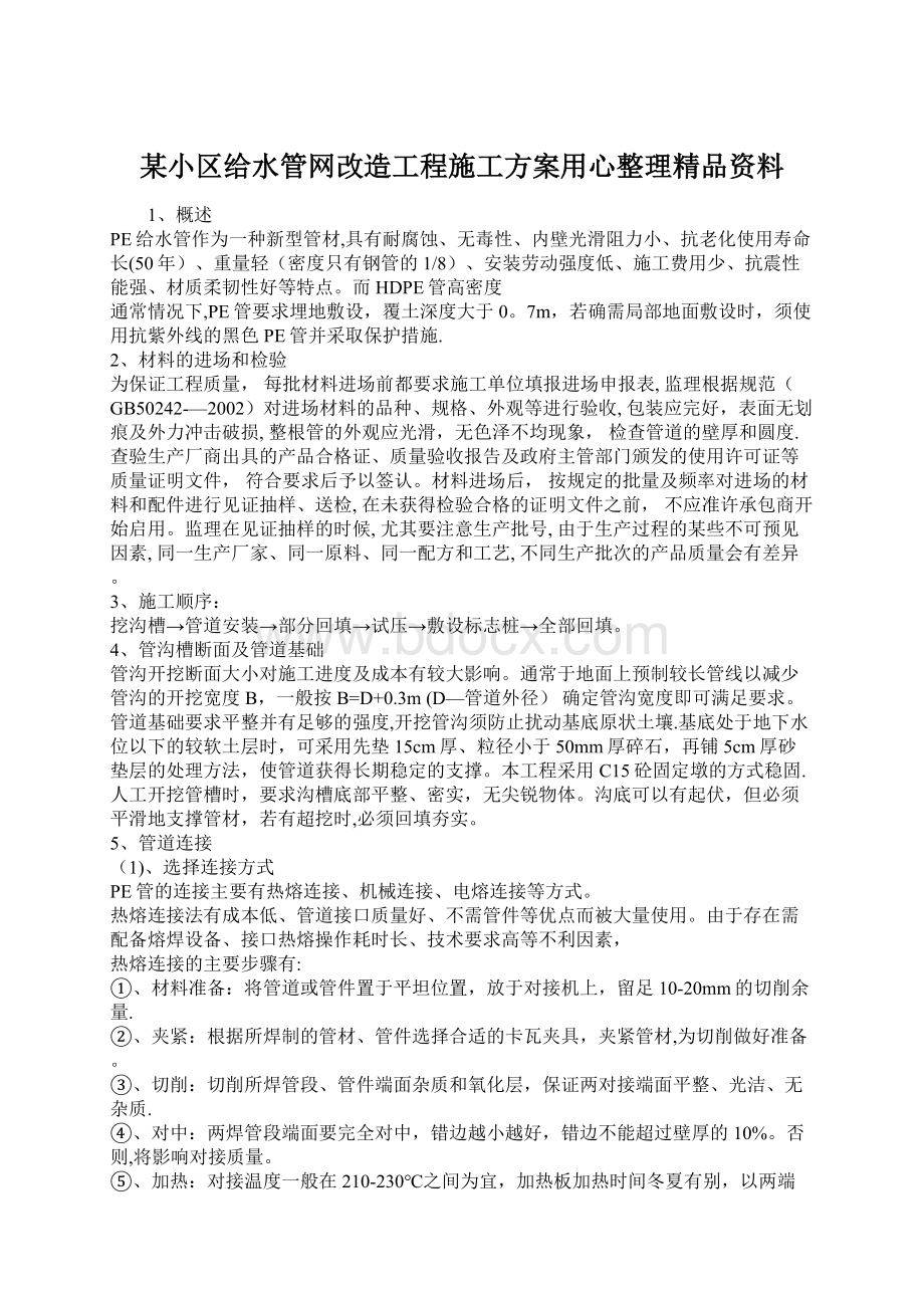 某小区给水管网改造工程施工方案用心整理精品资料Word格式.docx_第1页