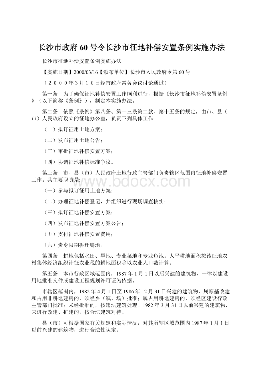 长沙市政府60号令长沙市征地补偿安置条例实施办法.docx_第1页
