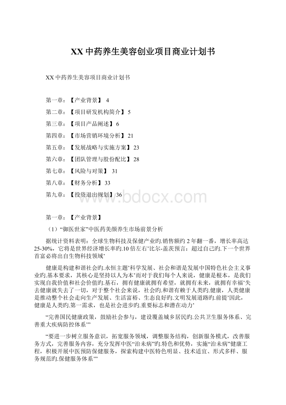 XX中药养生美容创业项目商业计划书.docx_第1页