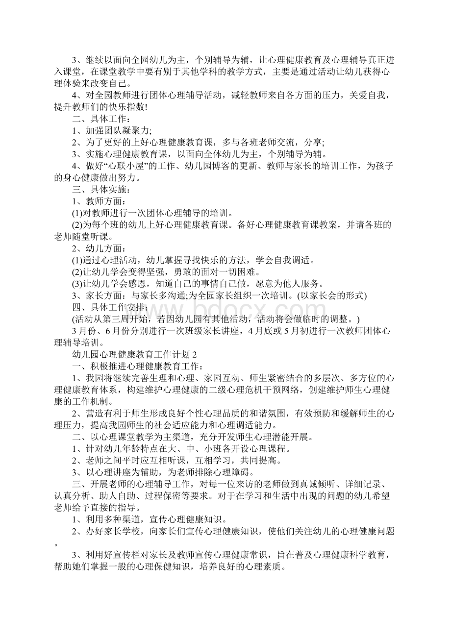 有关幼儿园心理健康教育工作计划Word下载.docx_第2页