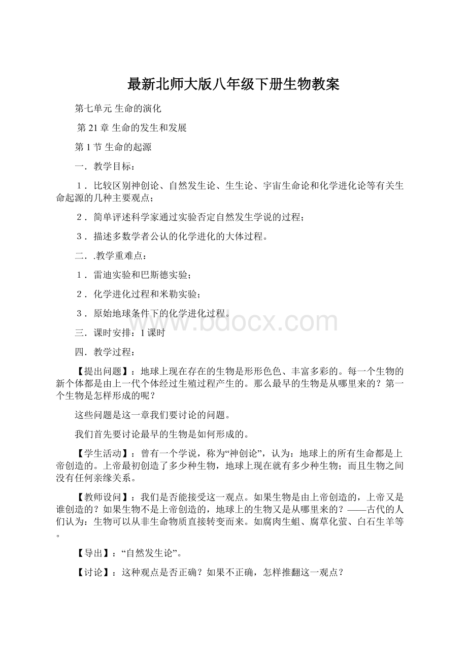 最新北师大版八年级下册生物教案.docx