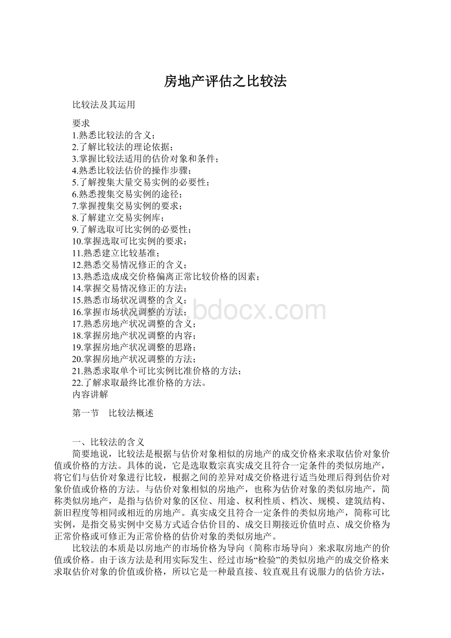 房地产评估之比较法Word格式.docx_第1页