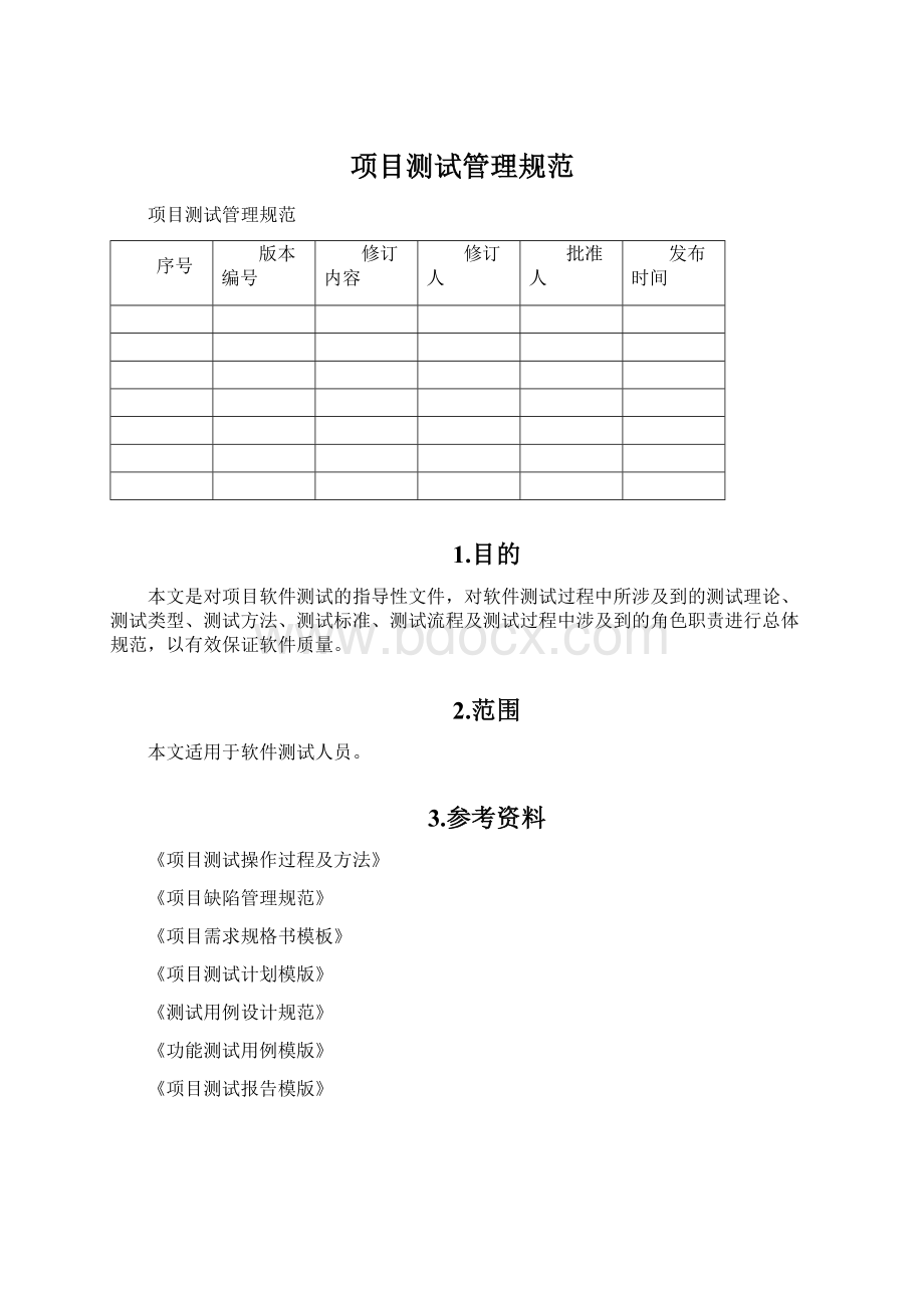 项目测试管理规范Word文件下载.docx_第1页