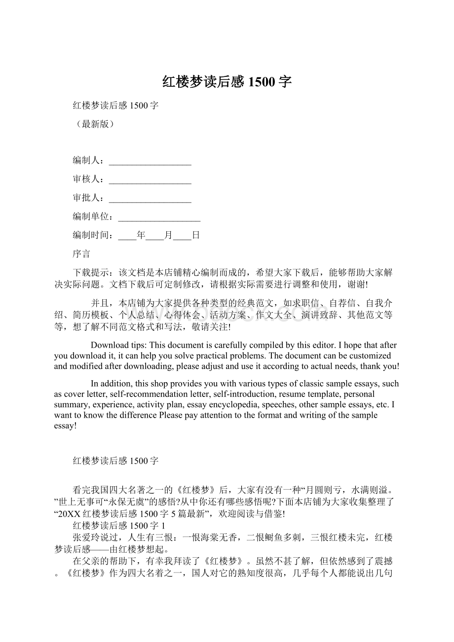 红楼梦读后感1500字文档格式.docx