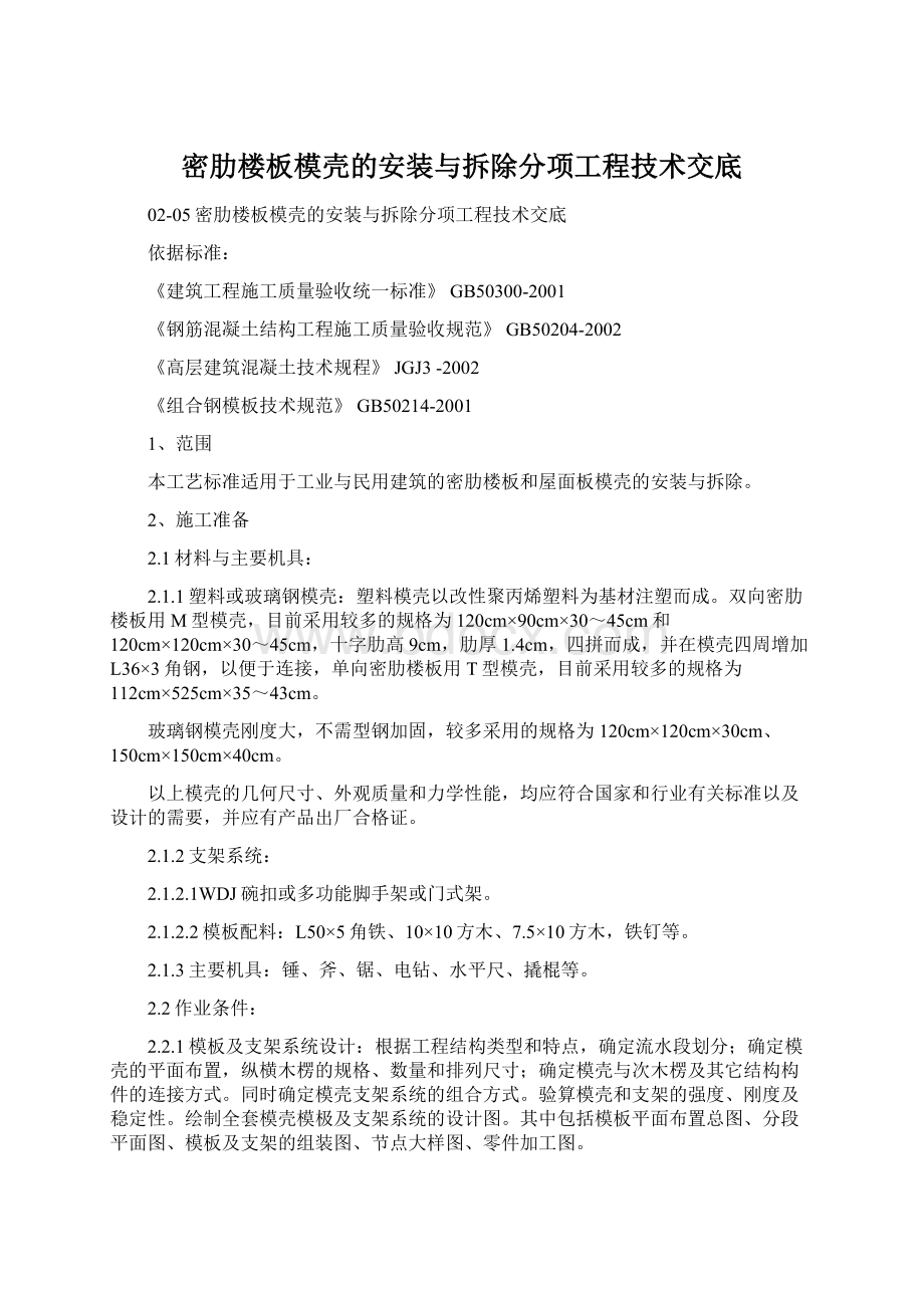 密肋楼板模壳的安装与拆除分项工程技术交底.docx_第1页