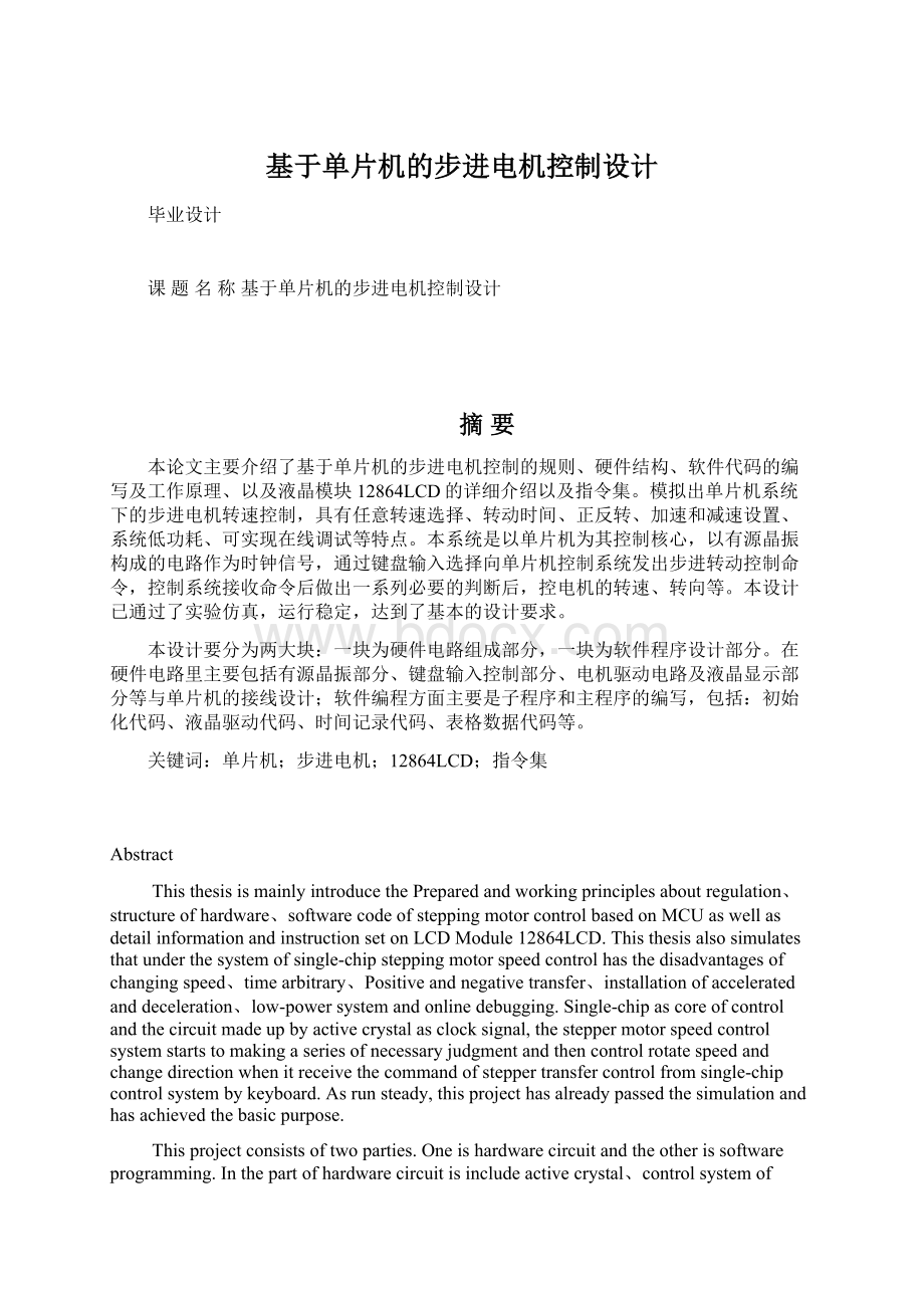 基于单片机的步进电机控制设计Word文档下载推荐.docx