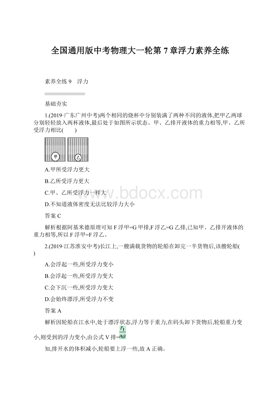 全国通用版中考物理大一轮第7章浮力素养全练.docx_第1页