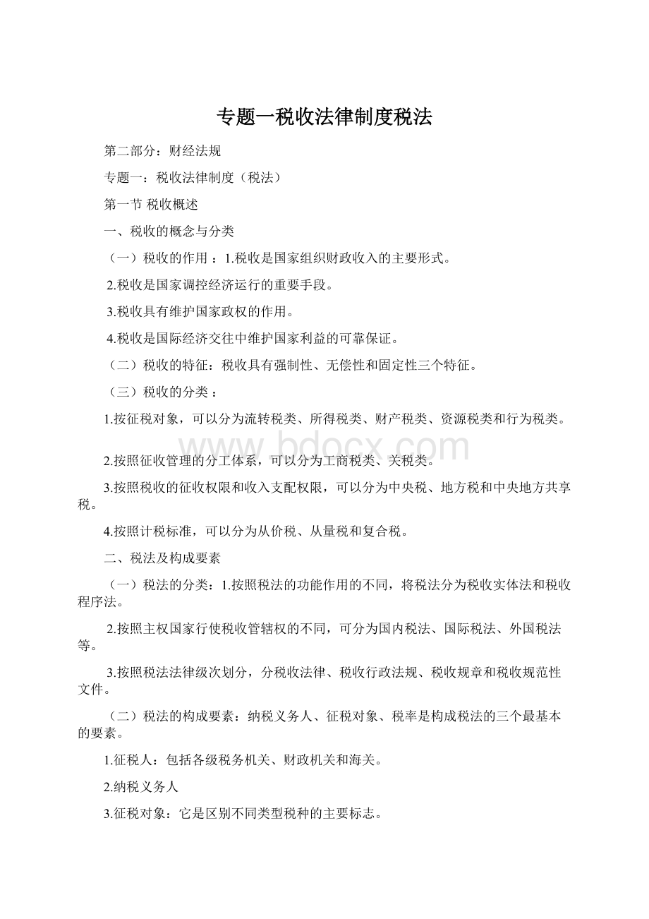 专题一税收法律制度税法.docx