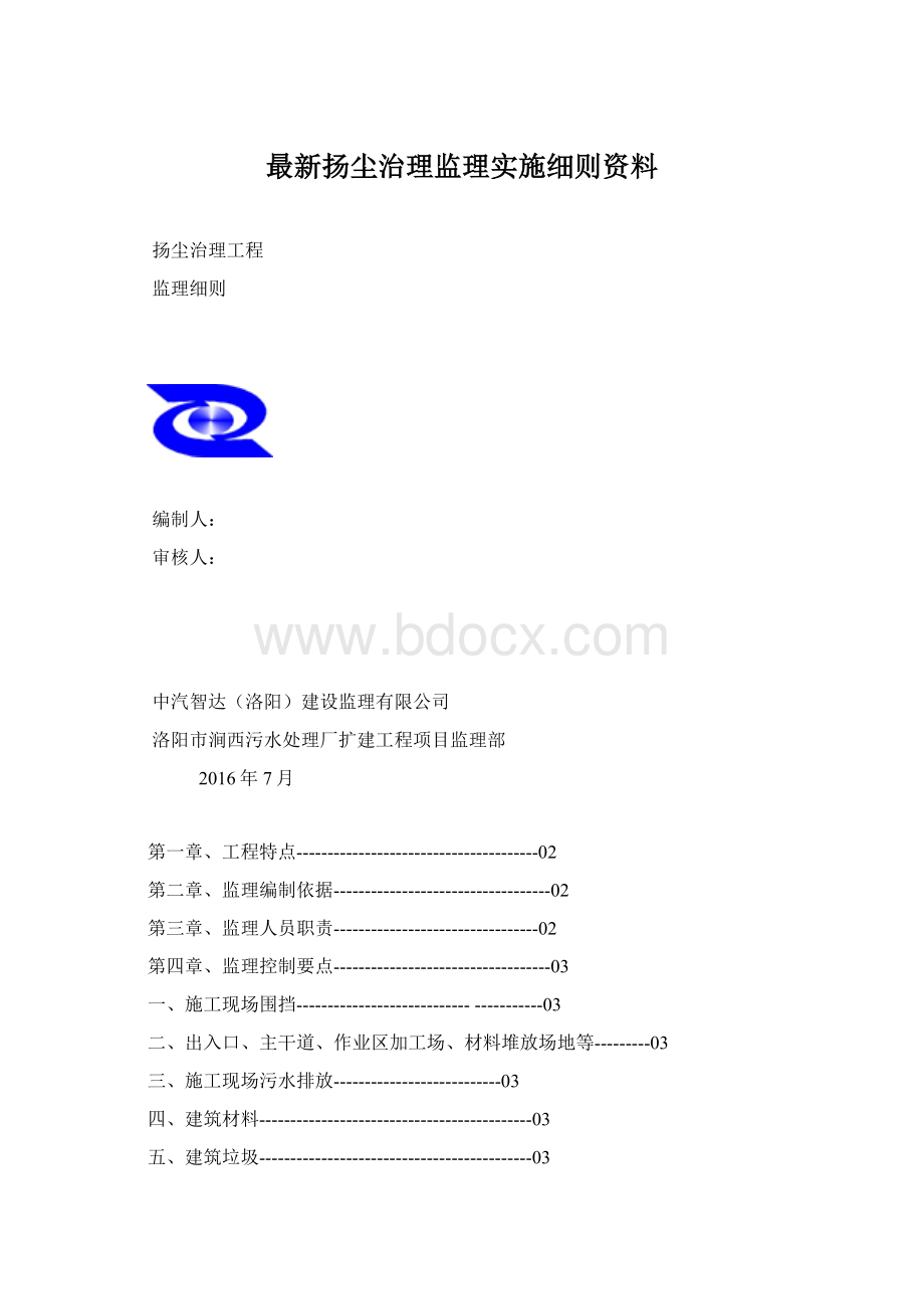 最新扬尘治理监理实施细则资料Word格式.docx