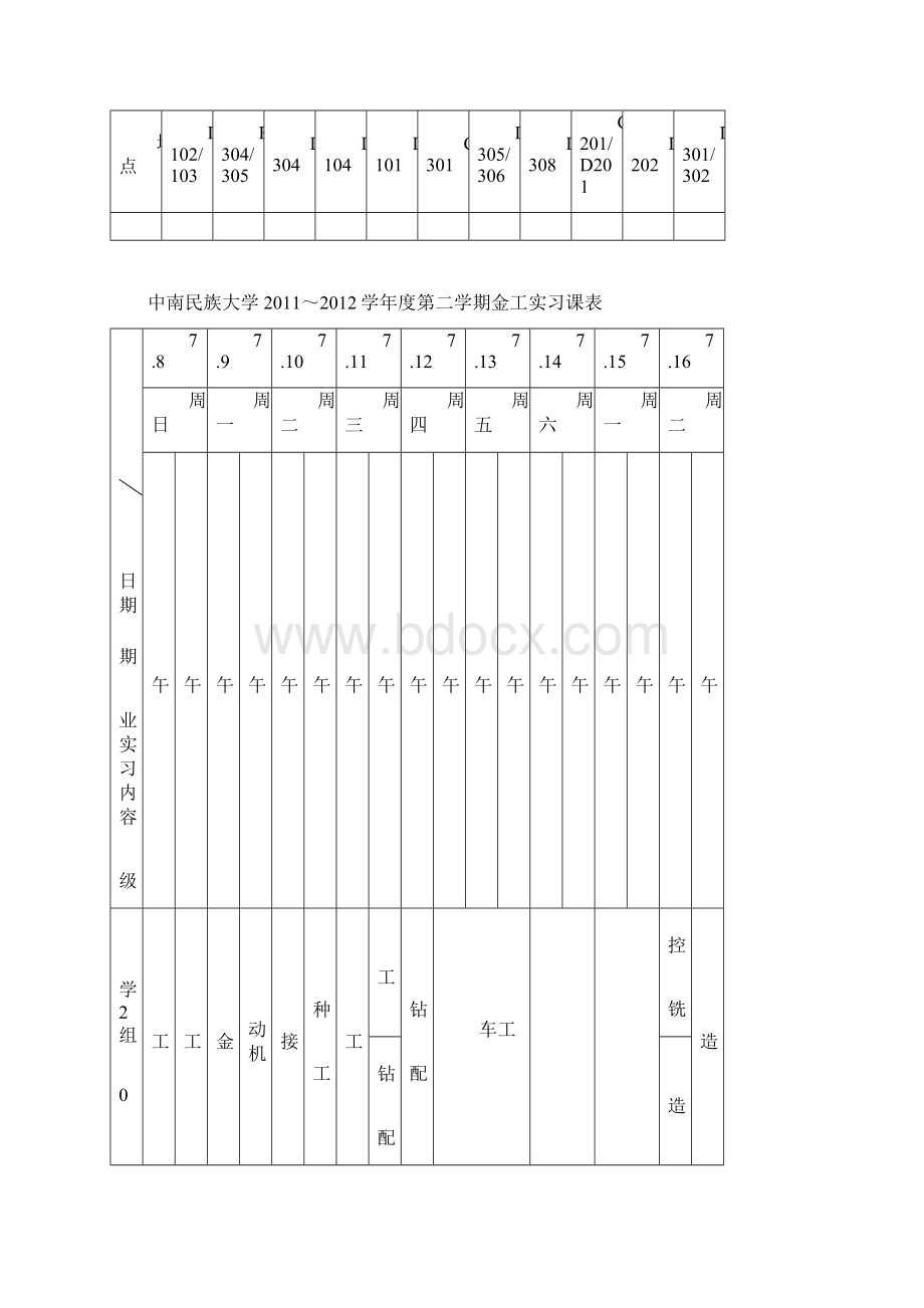 中南民族大学学年度第二学期金工实习课表.docx_第3页