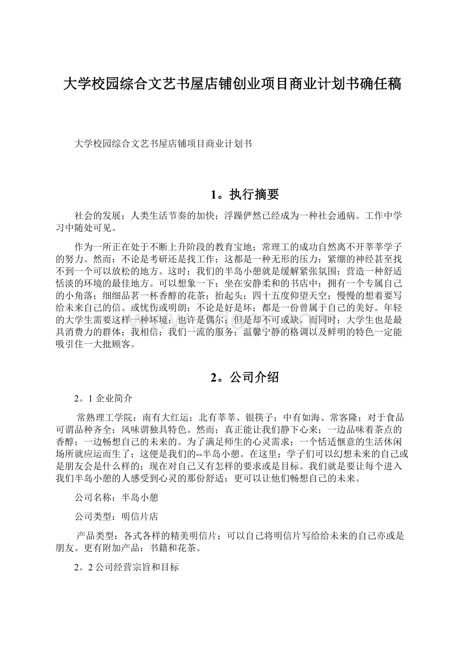 大学校园综合文艺书屋店铺创业项目商业计划书确任稿.docx