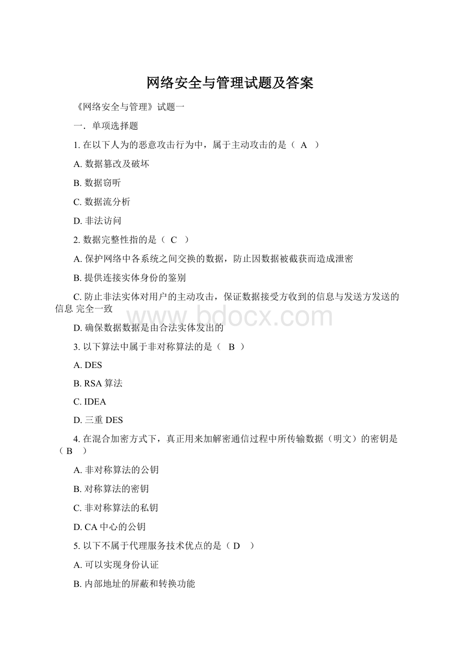 网络安全与管理试题及答案Word格式.docx