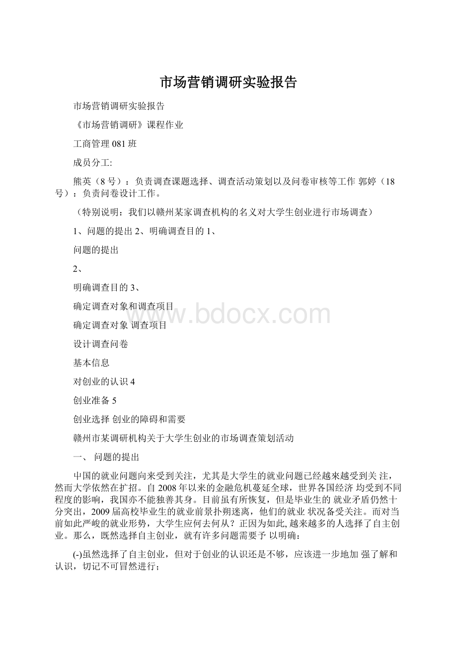 市场营销调研实验报告Word格式文档下载.docx_第1页