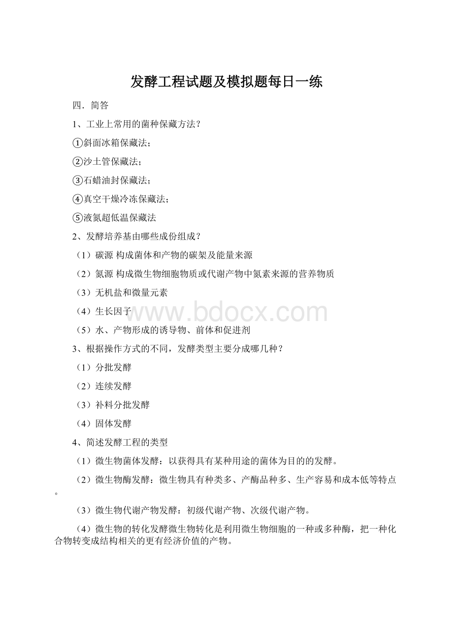 发酵工程试题及模拟题每日一练Word下载.docx_第1页