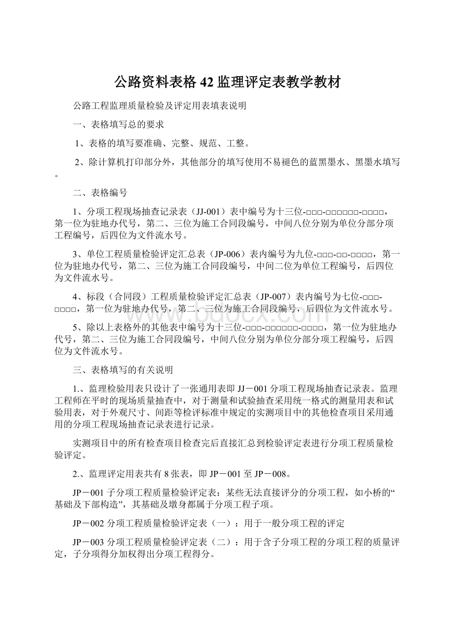 公路资料表格42监理评定表教学教材.docx