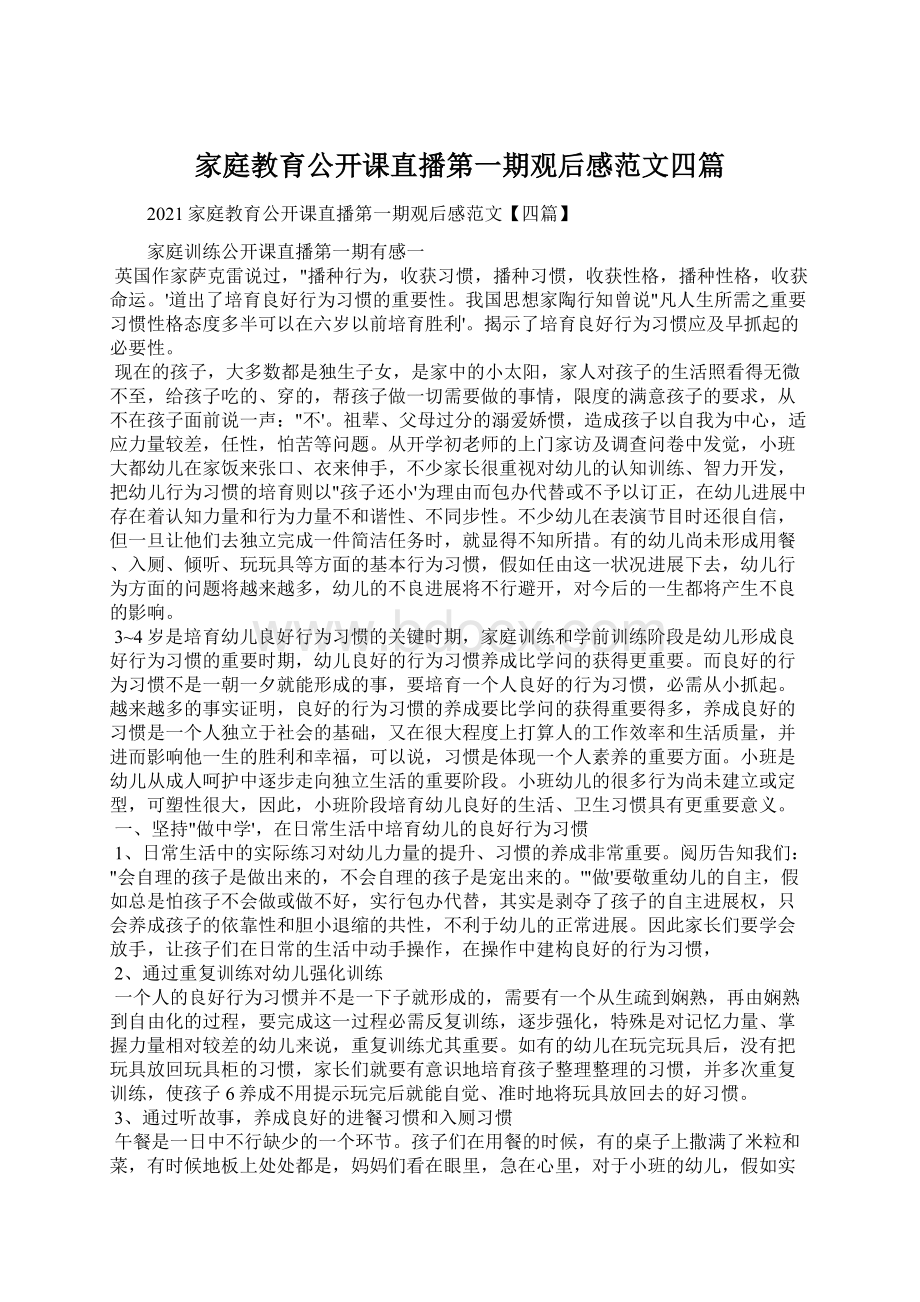 家庭教育公开课直播第一期观后感范文四篇Word格式文档下载.docx