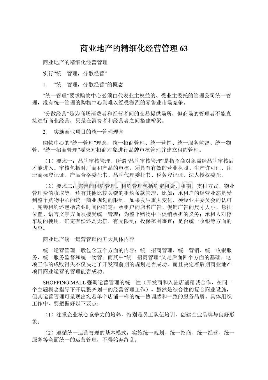 商业地产的精细化经营管理63.docx_第1页