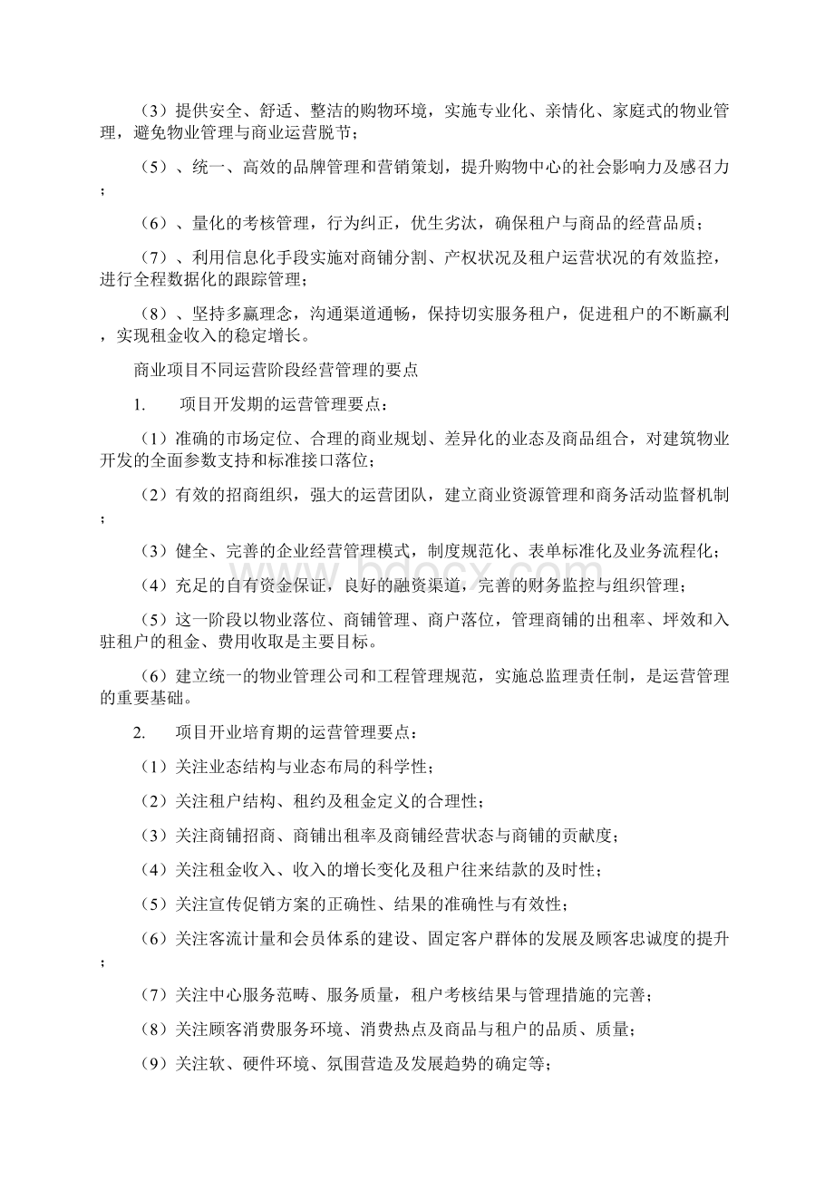 商业地产的精细化经营管理63.docx_第2页