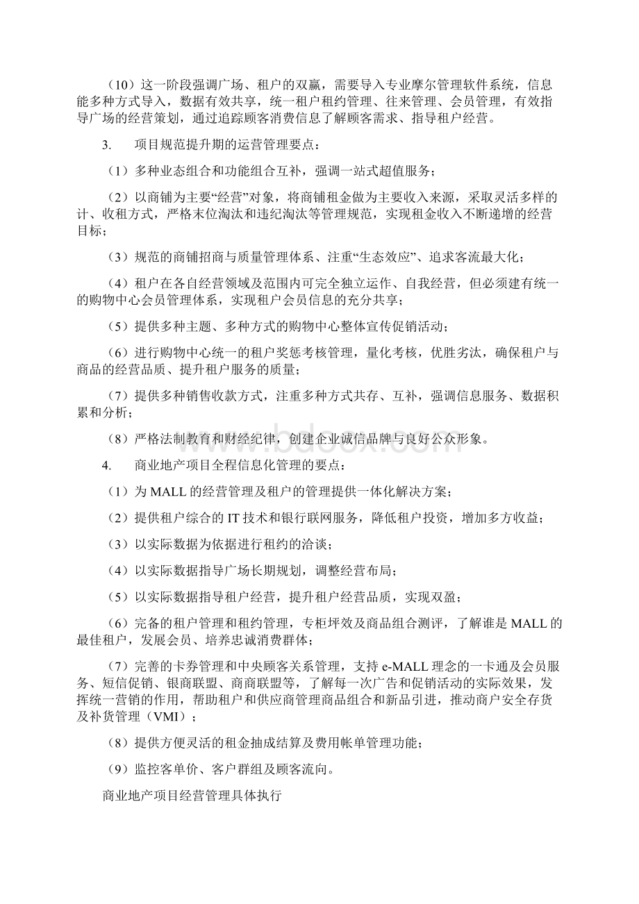 商业地产的精细化经营管理63.docx_第3页