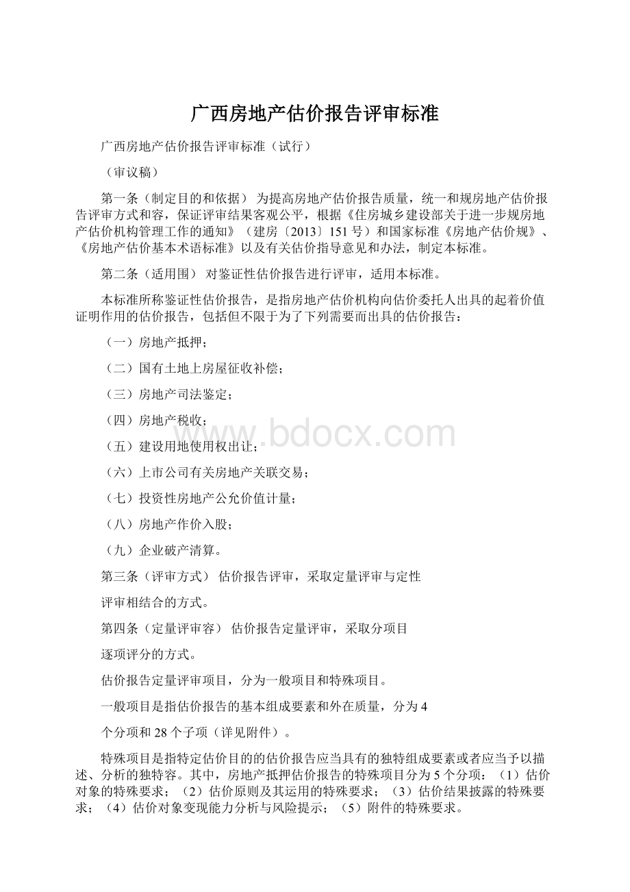 广西房地产估价报告评审标准Word下载.docx