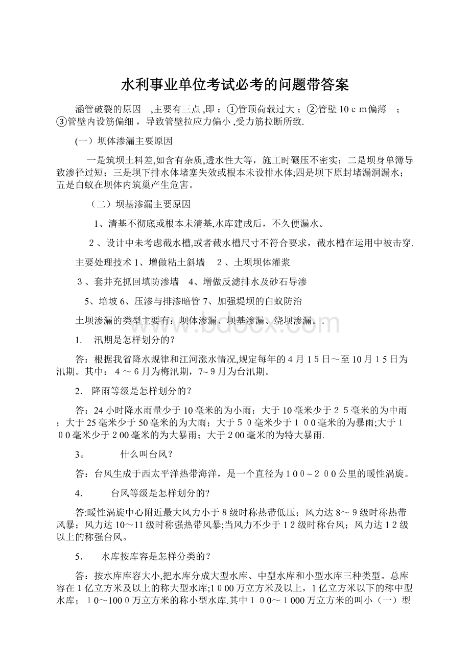 水利事业单位考试必考的问题带答案Word格式.docx