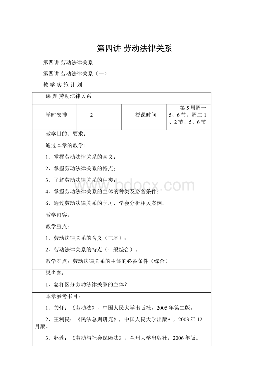 第四讲 劳动法律关系Word文档下载推荐.docx