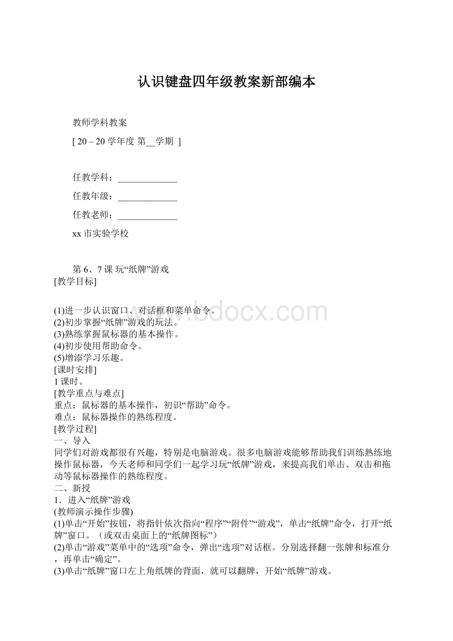 认识键盘四年级教案新部编本.docx_第1页