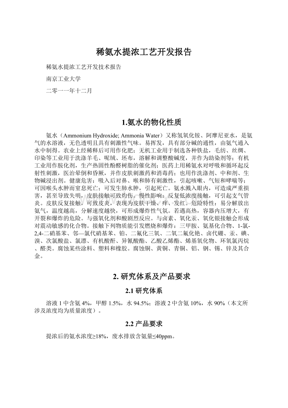 稀氨水提浓工艺开发报告.docx_第1页