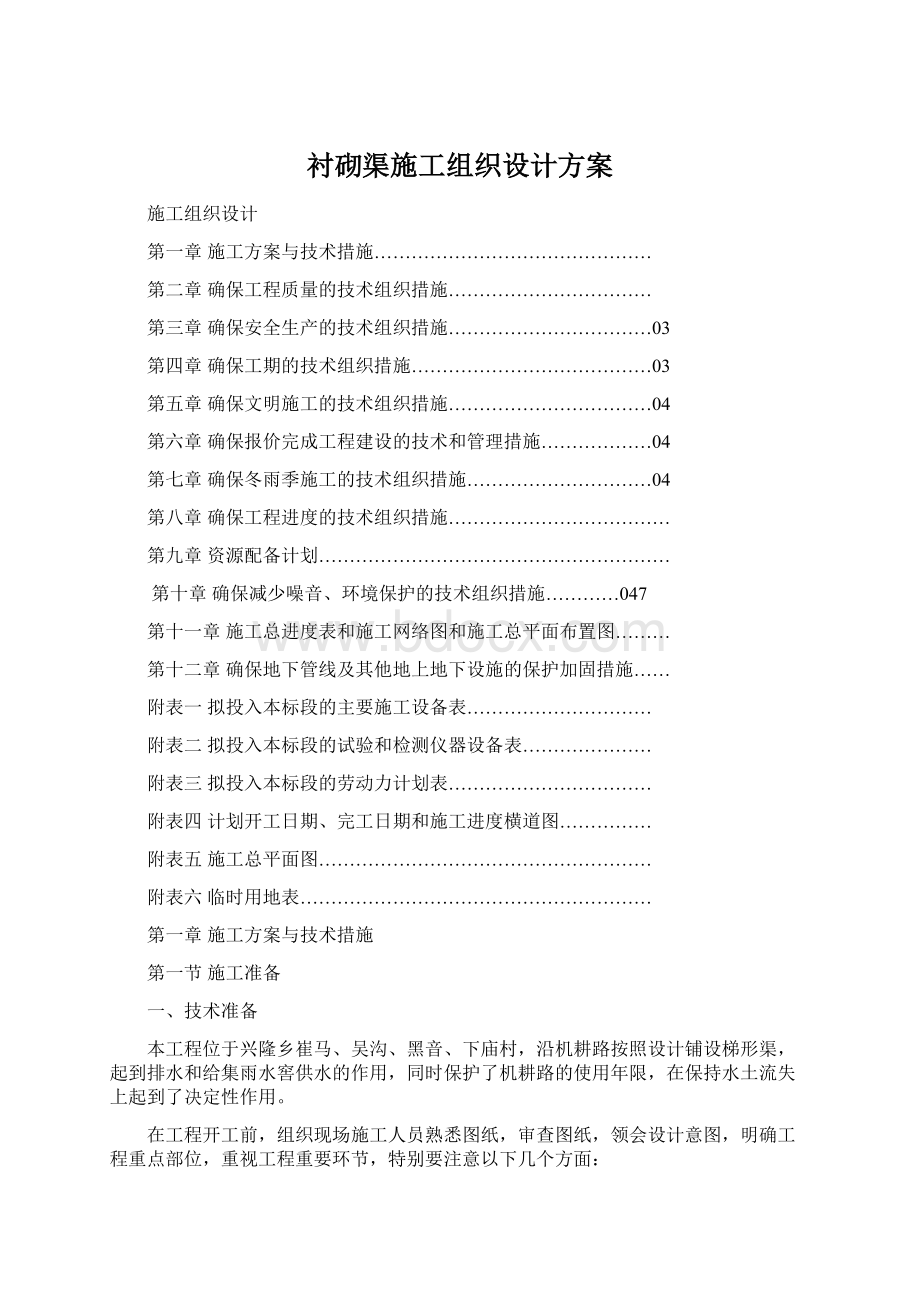 衬砌渠施工组织设计方案.docx