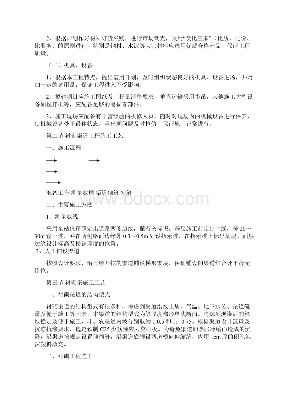 衬砌渠施工组织设计方案.docx_第3页