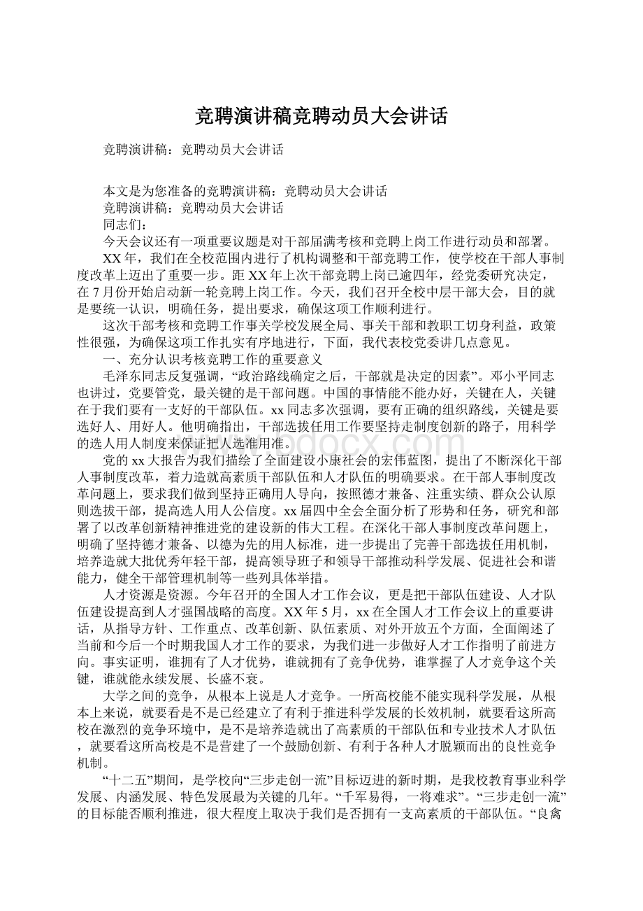 竞聘演讲稿竞聘动员大会讲话.docx