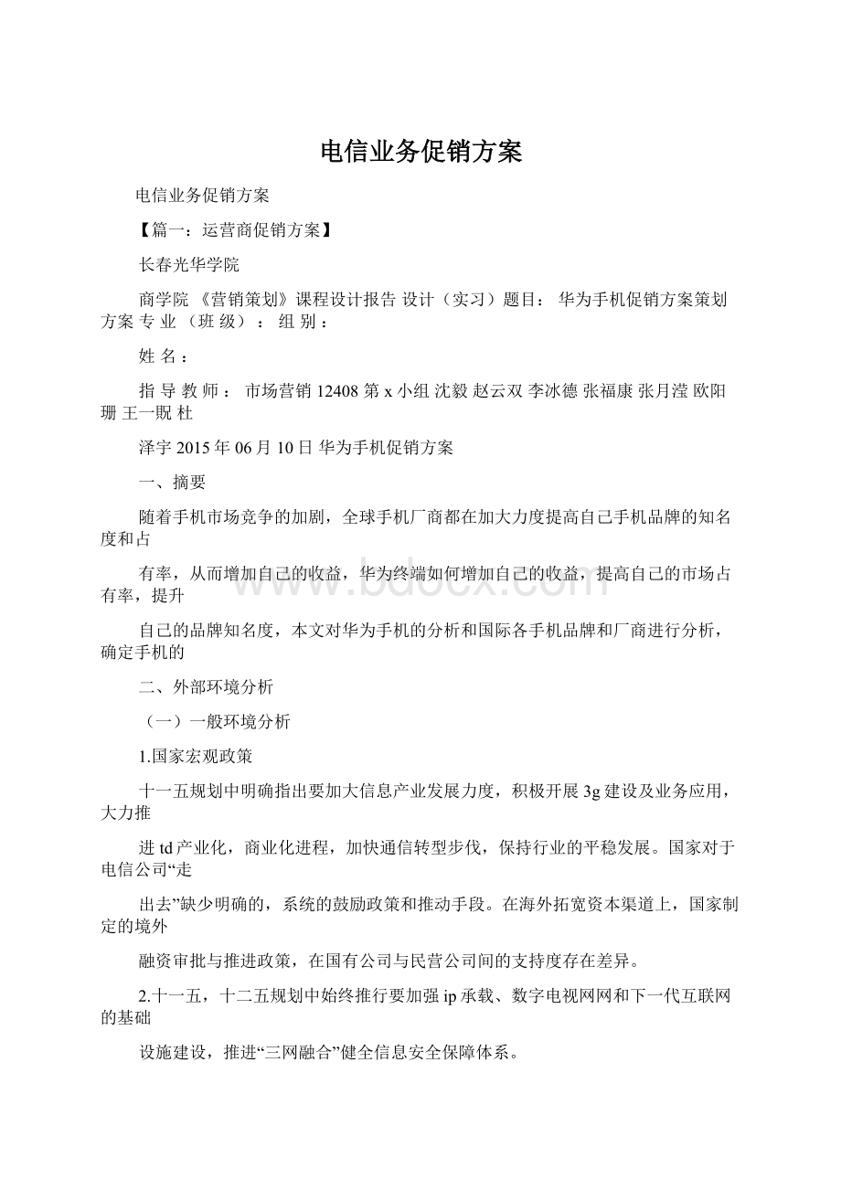 电信业务促销方案.docx_第1页