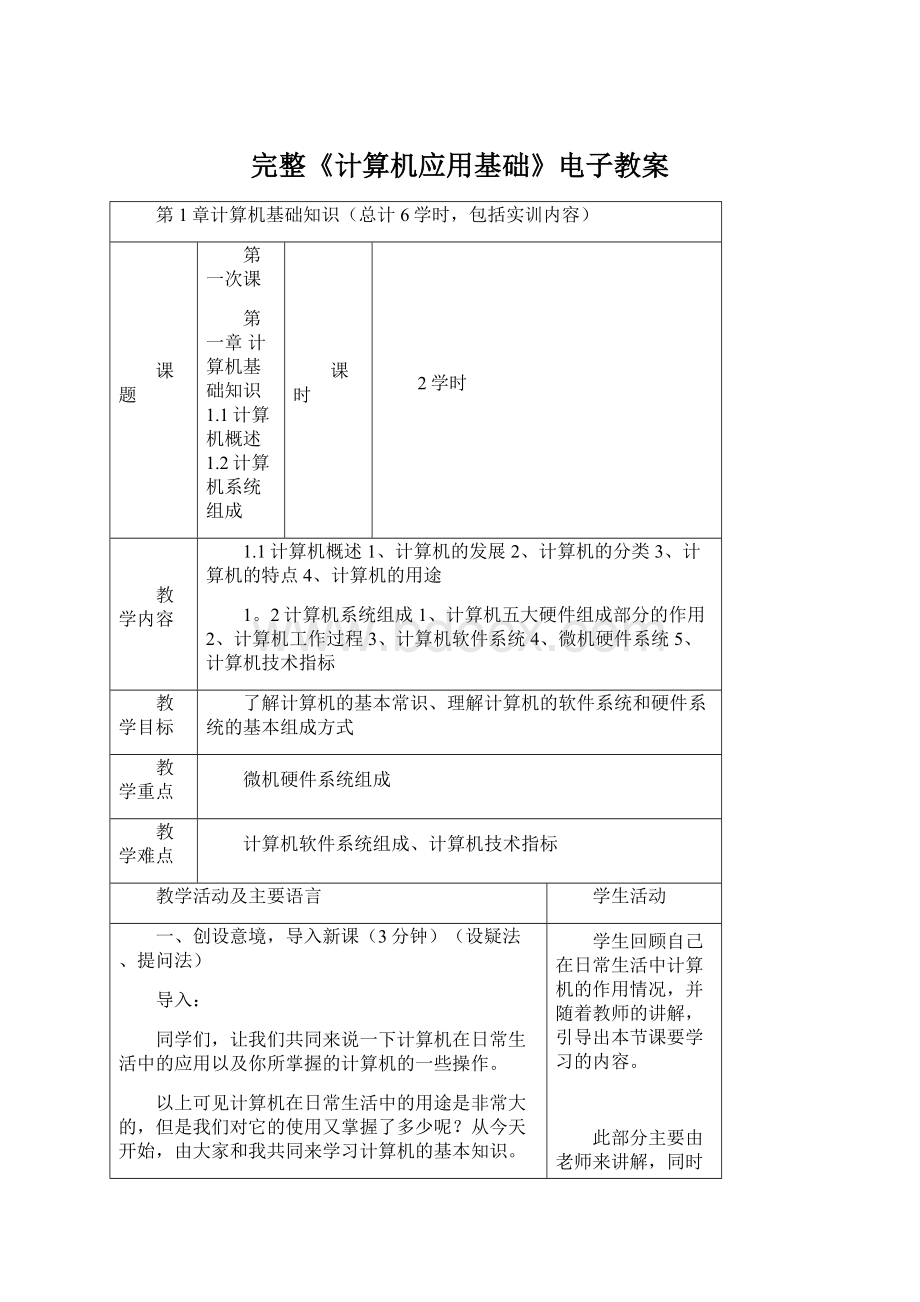 完整《计算机应用基础》电子教案.docx