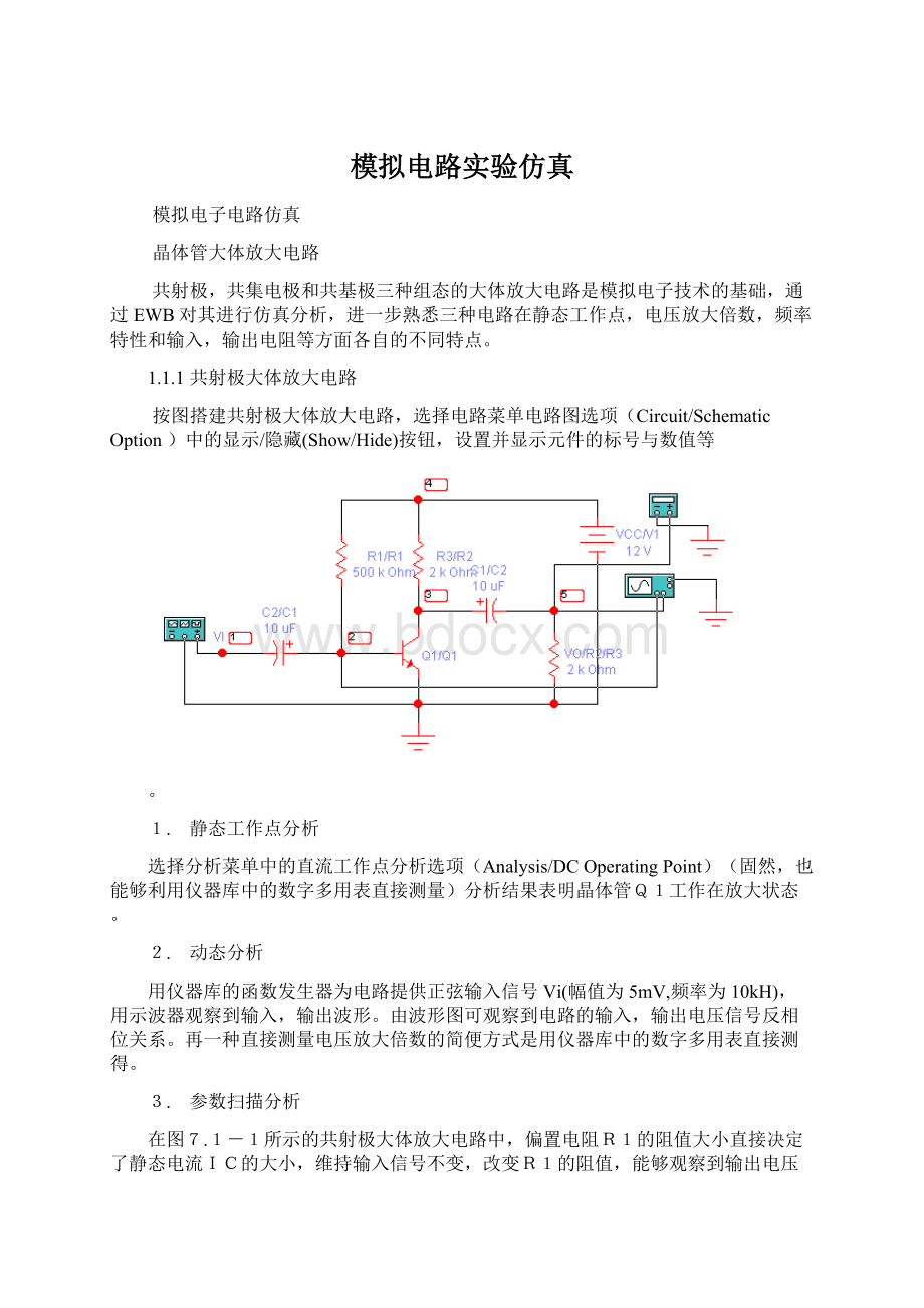 模拟电路实验仿真文档格式.docx_第1页