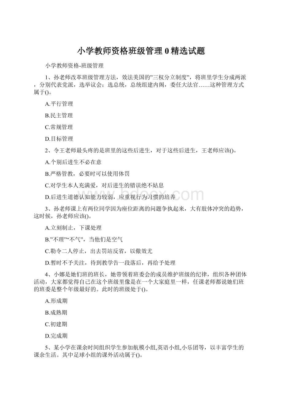 小学教师资格班级管理0精选试题.docx_第1页