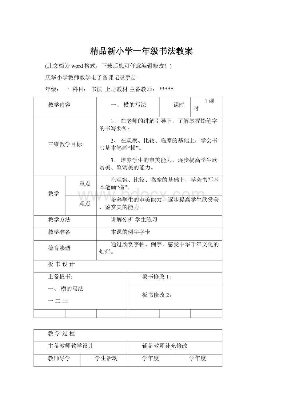 精品新小学一年级书法教案Word下载.docx