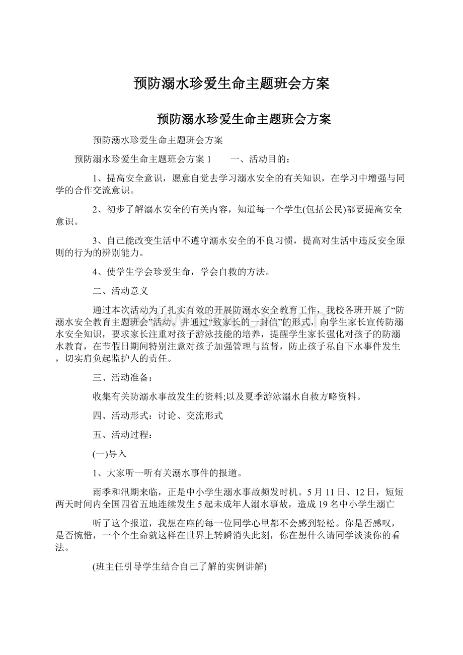 预防溺水珍爱生命主题班会方案Word下载.docx