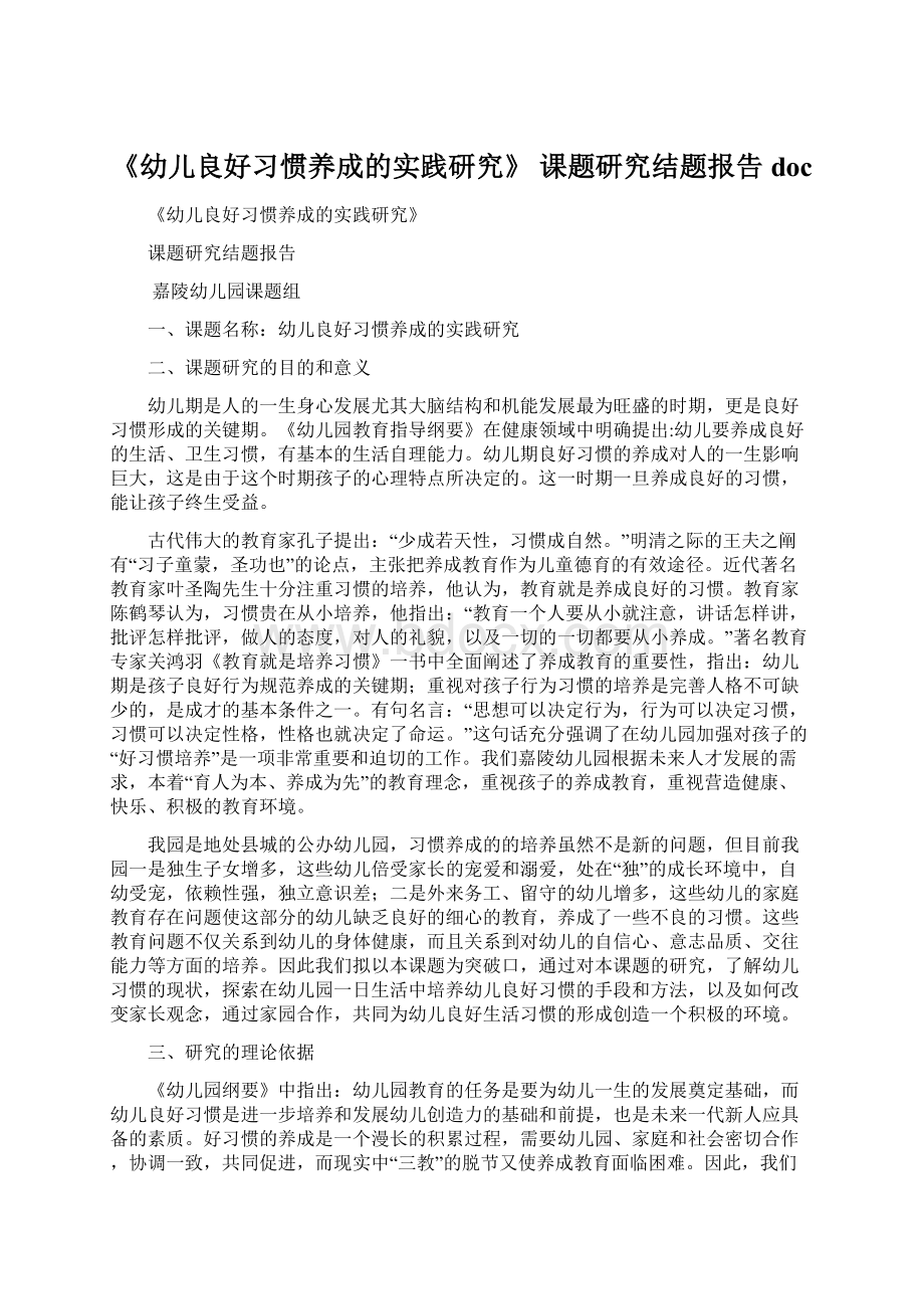 《幼儿良好习惯养成的实践研究》 课题研究结题报告docWord文档格式.docx_第1页