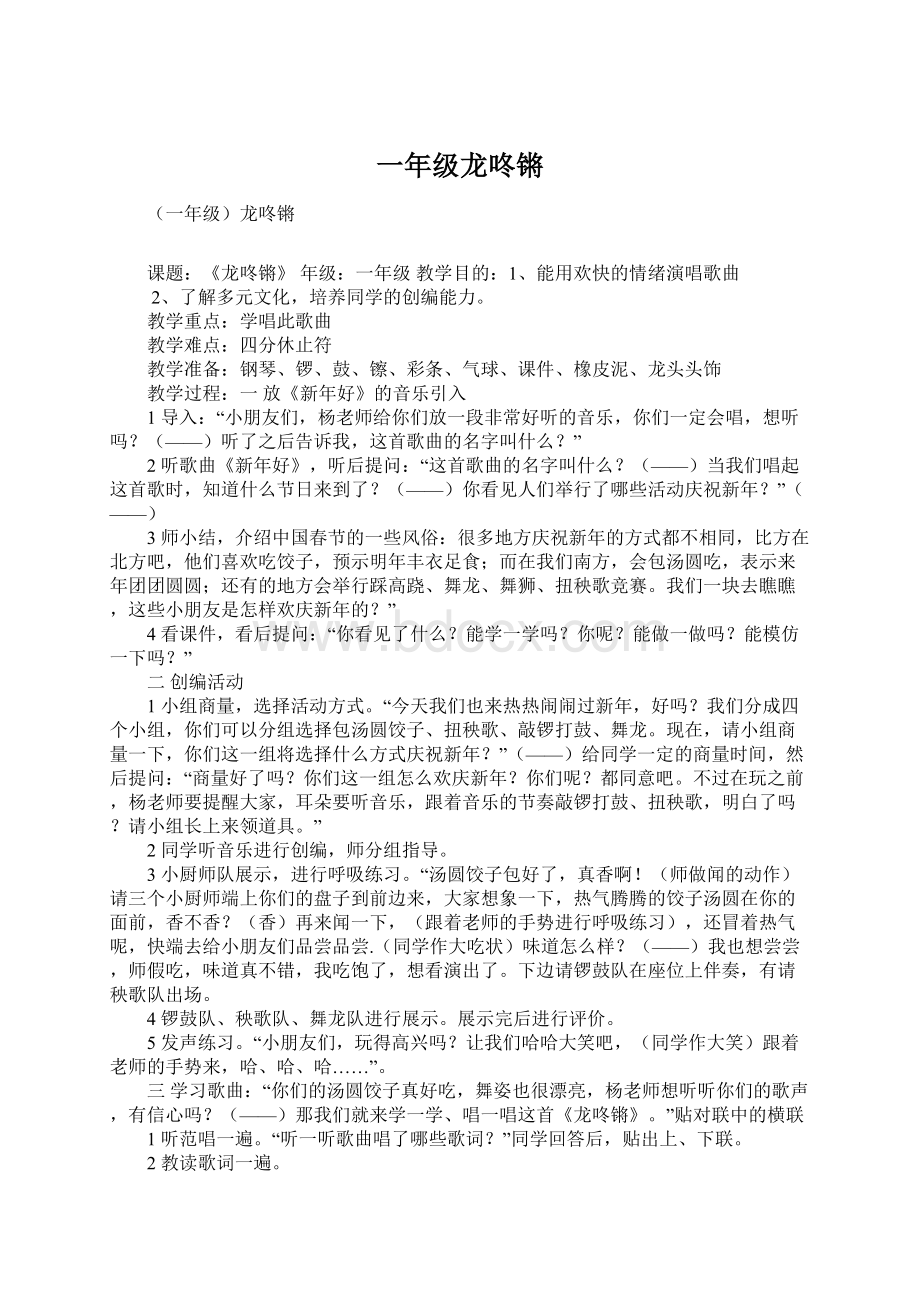 一年级龙咚锵Word文档格式.docx_第1页